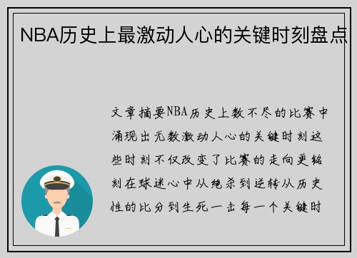 NBA历史上最激动人心的关键时刻盘点