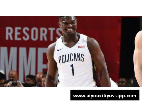 锡安的NBA生涯：超越期待，探索他的篮球传奇