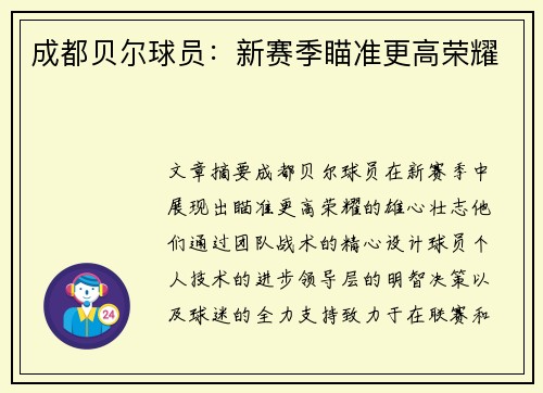 成都贝尔球员：新赛季瞄准更高荣耀