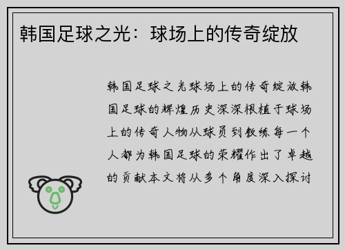 韩国足球之光：球场上的传奇绽放