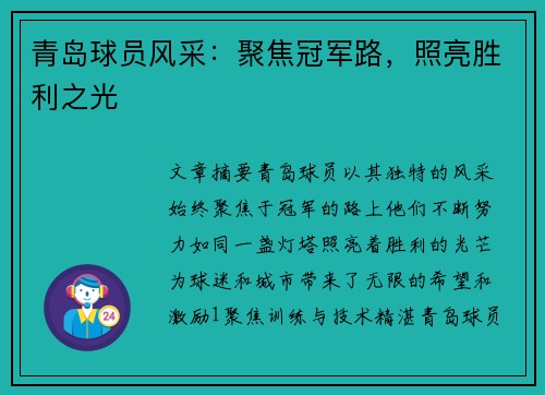 青岛球员风采：聚焦冠军路，照亮胜利之光