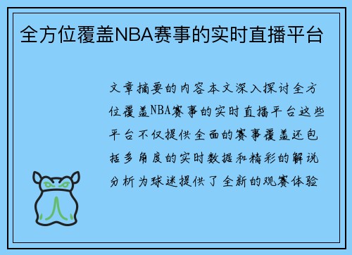 全方位覆盖NBA赛事的实时直播平台