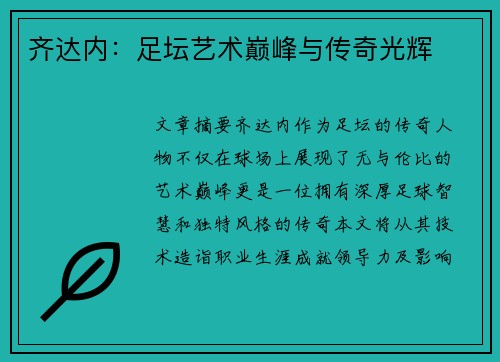 齐达内：足坛艺术巅峰与传奇光辉
