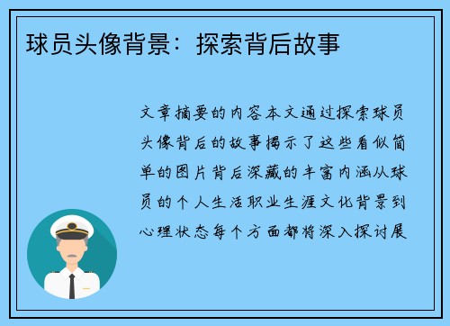 球员头像背景：探索背后故事