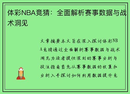 体彩NBA竞猜：全面解析赛事数据与战术洞见