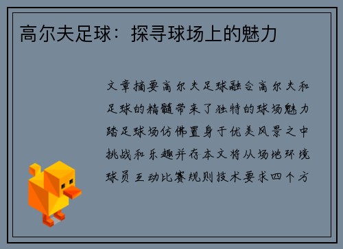 高尔夫足球：探寻球场上的魅力