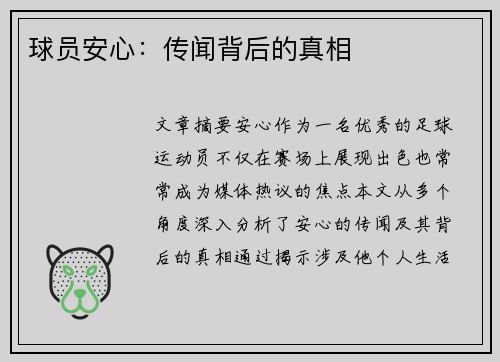 球员安心：传闻背后的真相