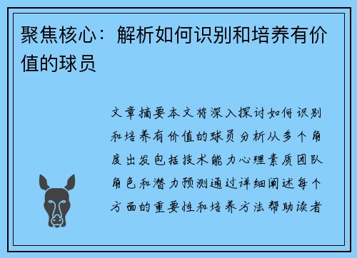 聚焦核心：解析如何识别和培养有价值的球员