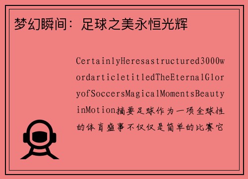 梦幻瞬间：足球之美永恒光辉
