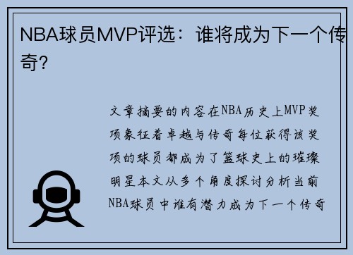 NBA球员MVP评选：谁将成为下一个传奇？