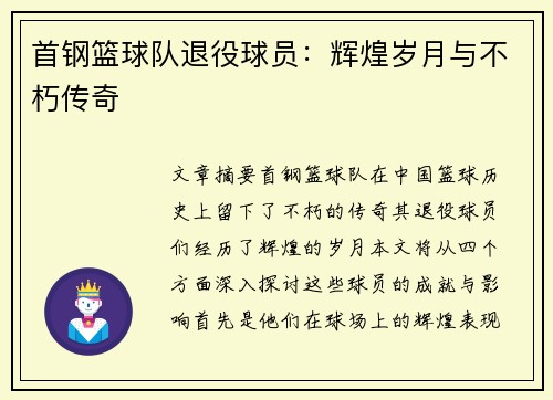 首钢篮球队退役球员：辉煌岁月与不朽传奇