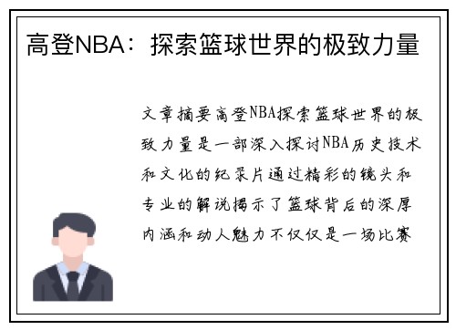 高登NBA：探索篮球世界的极致力量