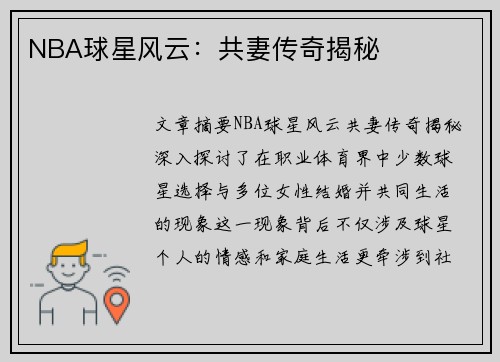 NBA球星风云：共妻传奇揭秘