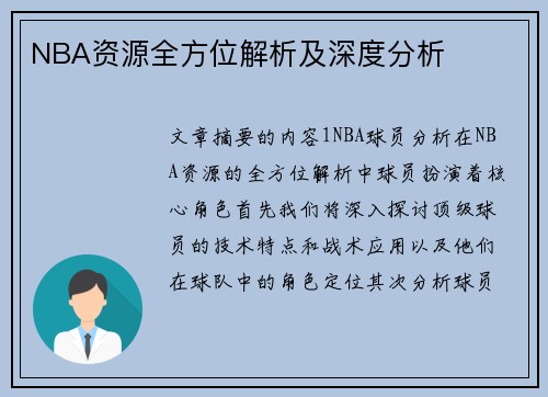 NBA资源全方位解析及深度分析