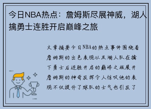 今日NBA热点：詹姆斯尽展神威，湖人擒勇士连胜开启巅峰之旅