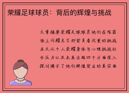 荣耀足球球员：背后的辉煌与挑战