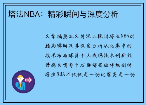 塔法NBA：精彩瞬间与深度分析