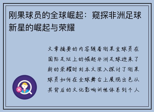 刚果球员的全球崛起：窥探非洲足球新星的崛起与荣耀