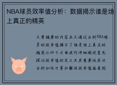 NBA球员效率值分析：数据揭示谁是场上真正的精英