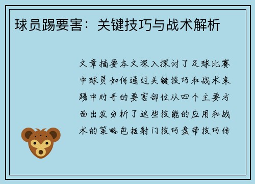 球员踢要害：关键技巧与战术解析