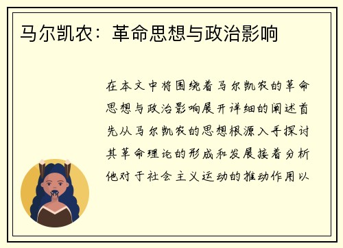 马尔凯农：革命思想与政治影响
