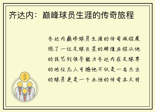 齐达内：巅峰球员生涯的传奇旅程