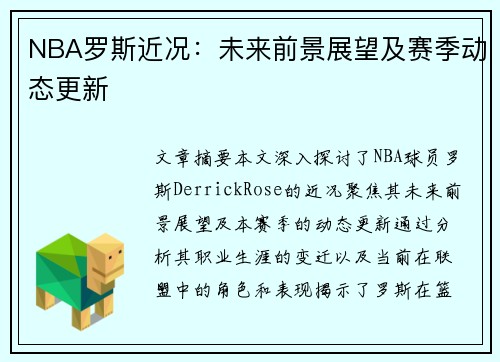 NBA罗斯近况：未来前景展望及赛季动态更新