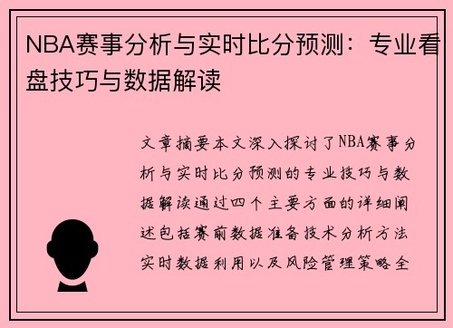 NBA赛事分析与实时比分预测：专业看盘技巧与数据解读