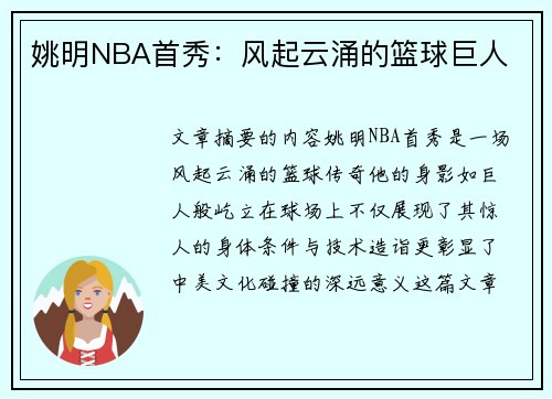 姚明NBA首秀：风起云涌的篮球巨人