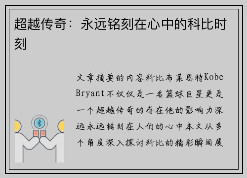 超越传奇：永远铭刻在心中的科比时刻