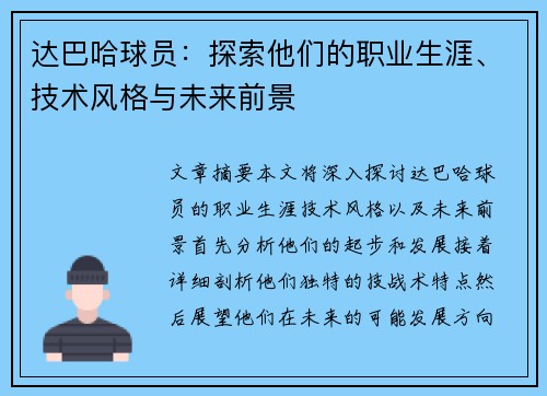 达巴哈球员：探索他们的职业生涯、技术风格与未来前景