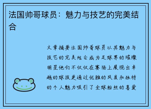 法国帅哥球员：魅力与技艺的完美结合