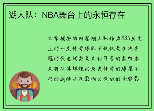 湖人队：NBA舞台上的永恒存在