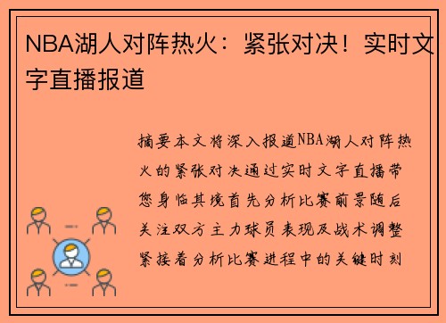 NBA湖人对阵热火：紧张对决！实时文字直播报道