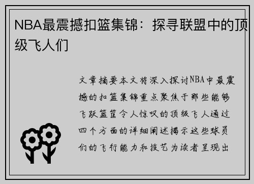 NBA最震撼扣篮集锦：探寻联盟中的顶级飞人们