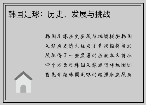 韩国足球：历史、发展与挑战