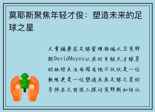 莫耶斯聚焦年轻才俊：塑造未来的足球之星