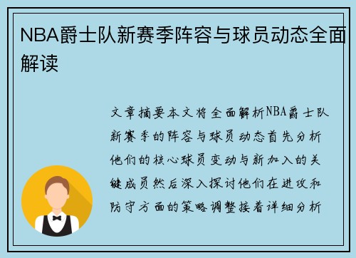 NBA爵士队新赛季阵容与球员动态全面解读