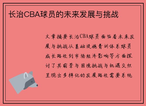 长治CBA球员的未来发展与挑战