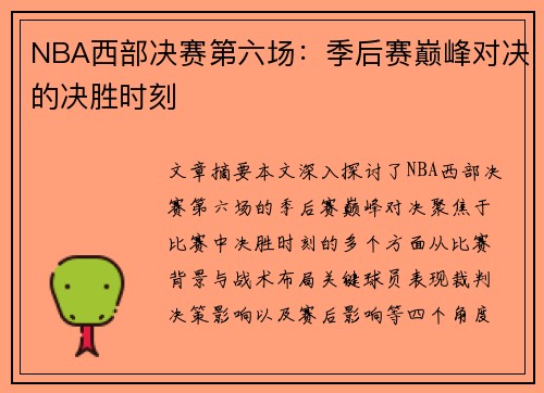 NBA西部决赛第六场：季后赛巅峰对决的决胜时刻