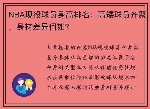 NBA现役球员身高排名：高矮球员齐聚，身材差异何如？