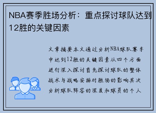 NBA赛季胜场分析：重点探讨球队达到12胜的关键因素