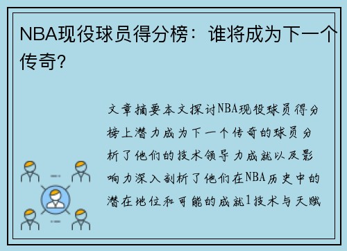 NBA现役球员得分榜：谁将成为下一个传奇？