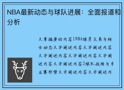 NBA最新动态与球队进展：全面报道和分析