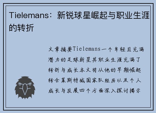 Tielemans：新锐球星崛起与职业生涯的转折
