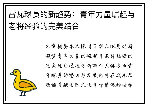 雷瓦球员的新趋势：青年力量崛起与老将经验的完美结合