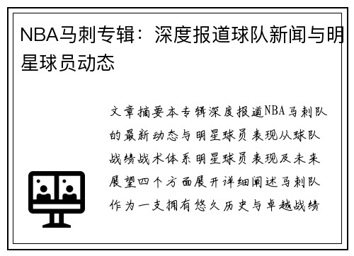 NBA马刺专辑：深度报道球队新闻与明星球员动态