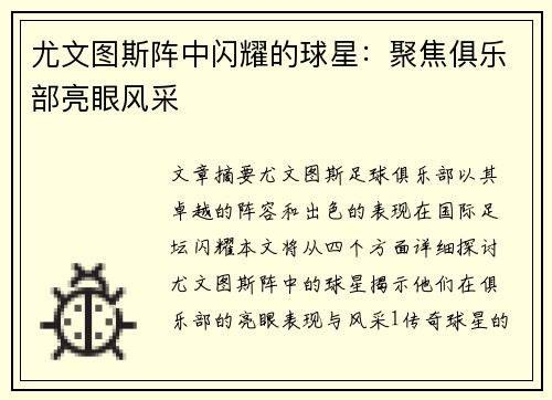 尤文图斯阵中闪耀的球星：聚焦俱乐部亮眼风采