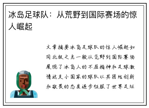 冰岛足球队：从荒野到国际赛场的惊人崛起