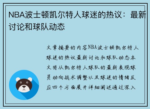 NBA波士顿凯尔特人球迷的热议：最新讨论和球队动态